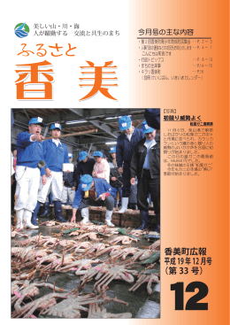 香美町広報 平成19年12月号 （第 33 号）