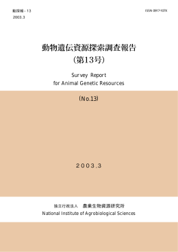 動物遺伝資源探索調査報告 第13号