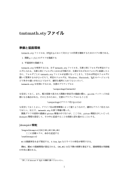 関数グラフと図形描画のマクロ見本 / tmtmath.styマニュアル