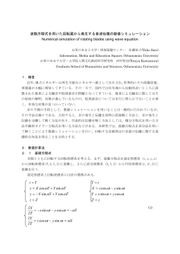 波動方程式を用いた回転翼から発生する音波伝播の数値シミュレーション