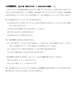 入試問題研究 第 67 回 奈良女子大学 ① ばねとおもりの運動 （改） 天井