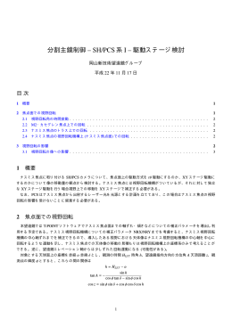 分割主鏡制御 &ndash; SH/PCS系 I &ndash; 駆動ステージ検討