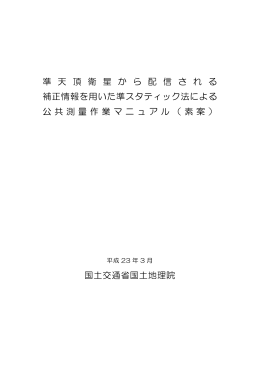 準 天 頂 衛 星 か ら 配 信 さ れ る 補正情報を用いた準