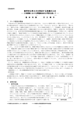 数学的な考え方を育む指導の工夫