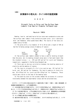 針葉樹中小径丸太・タイコ材の強度試験