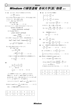 Windom の解答速報 杏林大学(医) 物理