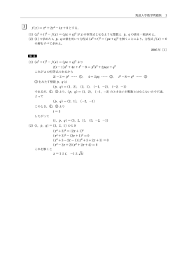 筑波大学数学問題集 1 f(x) = x 4 + 2x2 &iexcl; 4x + 8 とする。 (1) (x2 + t)2 &iexcl; f
