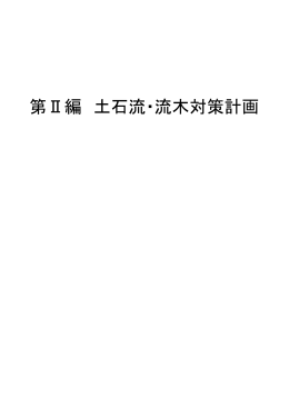 第Ⅱ編 土石流・流木対策計画