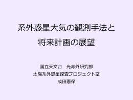 系外惑星大気の観測手法と 将来計画の展望