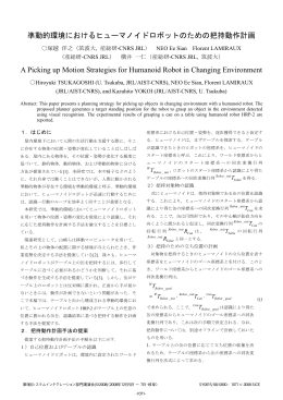 準動的環境におけるヒューマノイドロボットのための把持動作計画