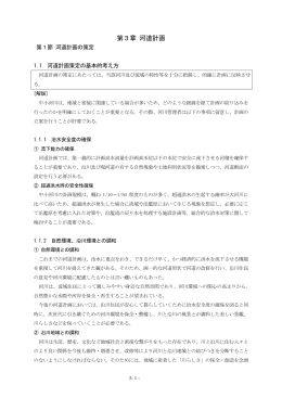 第3章 河道計画（PDF：1217KB）