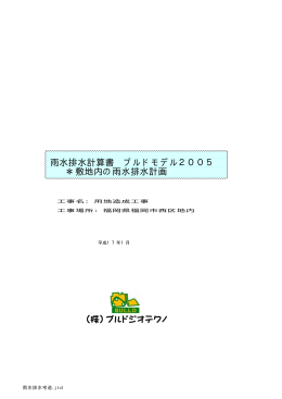 雨水排水計算書 ブルドモデル2005 ＊敷地内の雨水排水計画