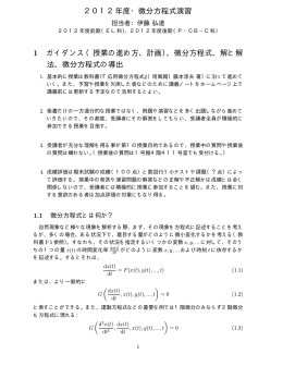 2012年度・微分方程式演習 1 ガイダンス（授業の進め方、計画）、微分