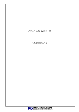 砂防えん堤設計計算