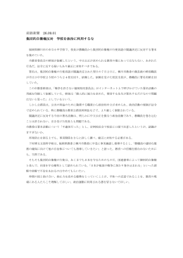 産経新聞 26.09.01 集団的自衛権反対 学校を政治に利用するな