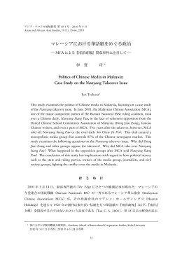 マレーシアにおける華語紙をめぐる政治 - 京都大学大学院アジア･アフリカ