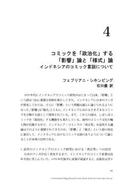 「政治化」する 「影響」論と - 京都精華大学国際マンガ研究センター