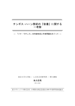 チンギス・ハーン祭祀の『金書』に関する 一考察