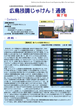 「広島技調じゃけん！通信」 第7号 - 国土交通省 中国地方整備局 港湾