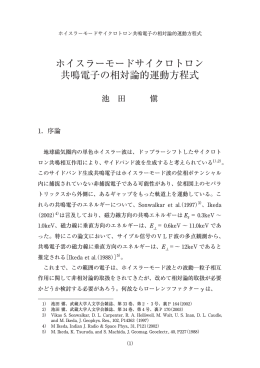 ホイスラーモードサイクロトロン 共鳴電子の相対論的運動方程式