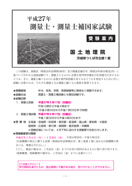 平成27年測量士・測量士補国家試験受験案内