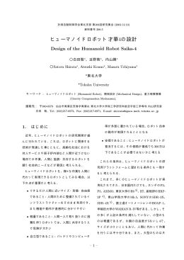 ヒューマノイドロボット才華4の設計