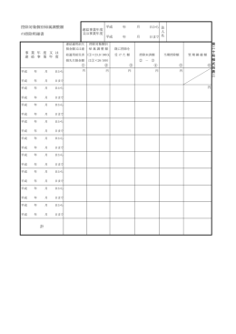第20号様式別表2（PDF：77KB）