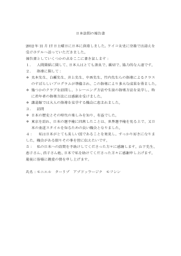 日本訪問の報告書 2012 年 11 月 17 日土曜日に日本に到着しました