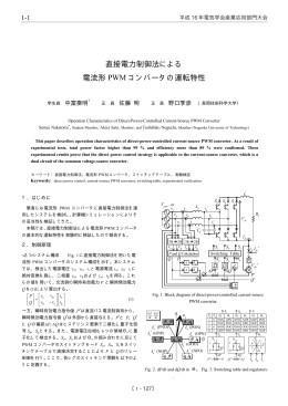 直接電力制御法による 電流形 PWM コンバータの運転特性