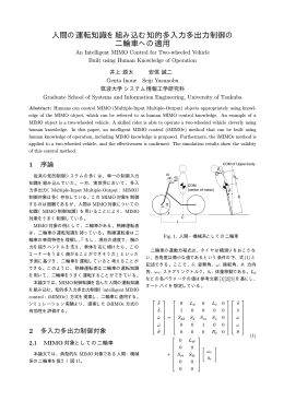 人間の運転知識を組み込む知的多入力多出力制御の 二輪車