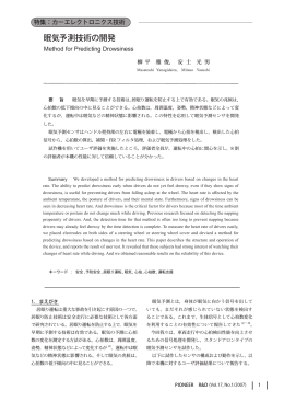 眠気予測技術の開発
