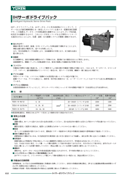IHサーボドライブパック