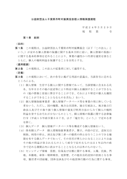 公益財団法人千葉県市町村振興協会個人情報保護規程 平成24年5月