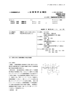 JP 2008-67452 A 2008.3.21 (57)【要約】 【課題】 誘導発電機を系統連