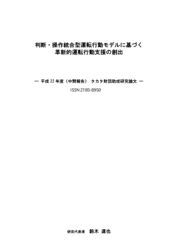 判断・操作統合型運転行動モデルに基づく 革新的運転行動支援の創出