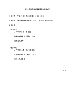 第26 回利用者協議会議事次第（抜粋） 1．日 時 平成27 年7 月 - J-Parc