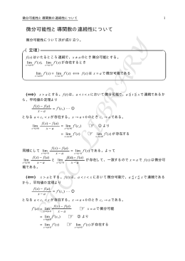 微分可能性と導関数の連続性について