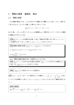 1 関数の極限 &middot; 連続性 &middot; 微分