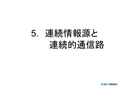 5. 連続情報源と 連続的通信路