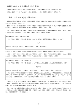 連続スペクトルの導出とその意味