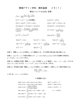 環境デザイン学科 解析基礎 メモ（1）