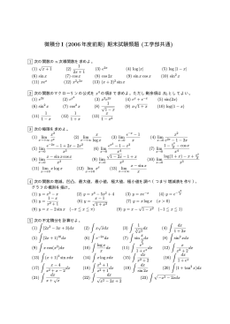 微積分I (2006年度前期) 期末試験類題 (工学部共通)