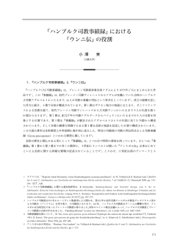 ハンブルク司教事績録 - 名古屋大学グローバル COE プログラム