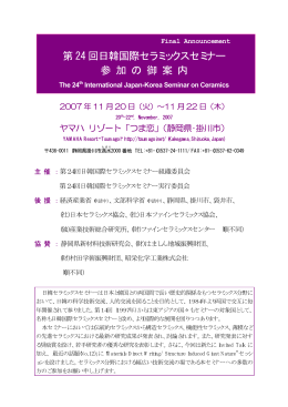 第 24 回日韓国際セラミックスセミナー 参 加 の 御 案 内