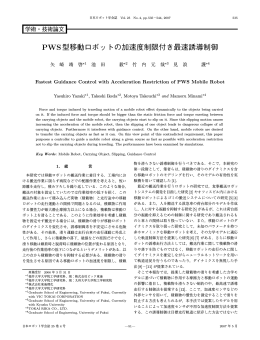 PWS型移動ロボットの加速度制限付き最速誘導制御