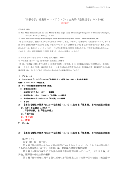 I・カントの宗教哲学 - 筑波大学哲学・思想専攻