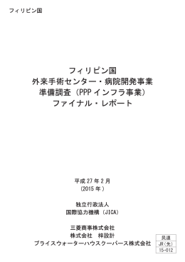 フィリピン国 外来手術センター・病院開発事業 準備調査（PPP インフラ