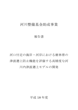 2）河口付近の海岸・河岸における樹林帯の津波遡上防止機能を評価する
