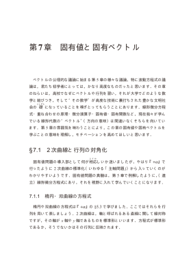第7章 固有値と固有ベクトル