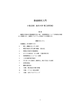 数値解析入門 - 小俣研究室